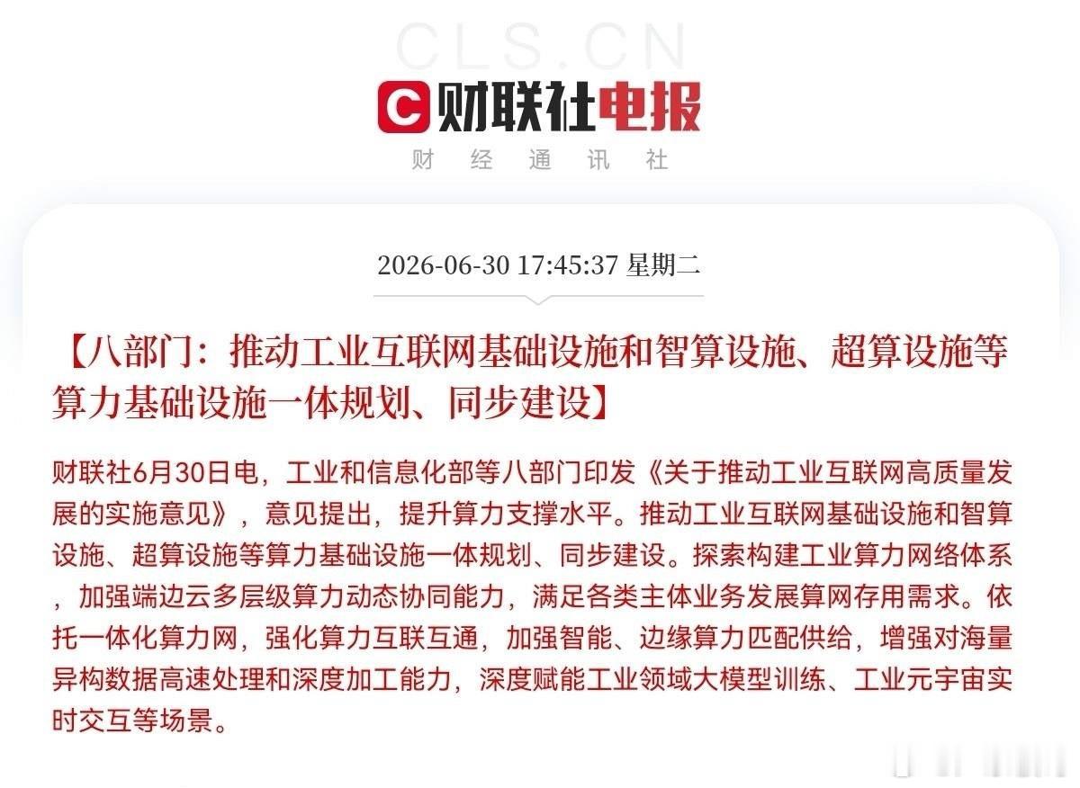 真心可以开香槟庆祝一下！傍晚重磅利好落地，工信部联合八部门出新政策，实打实给算力