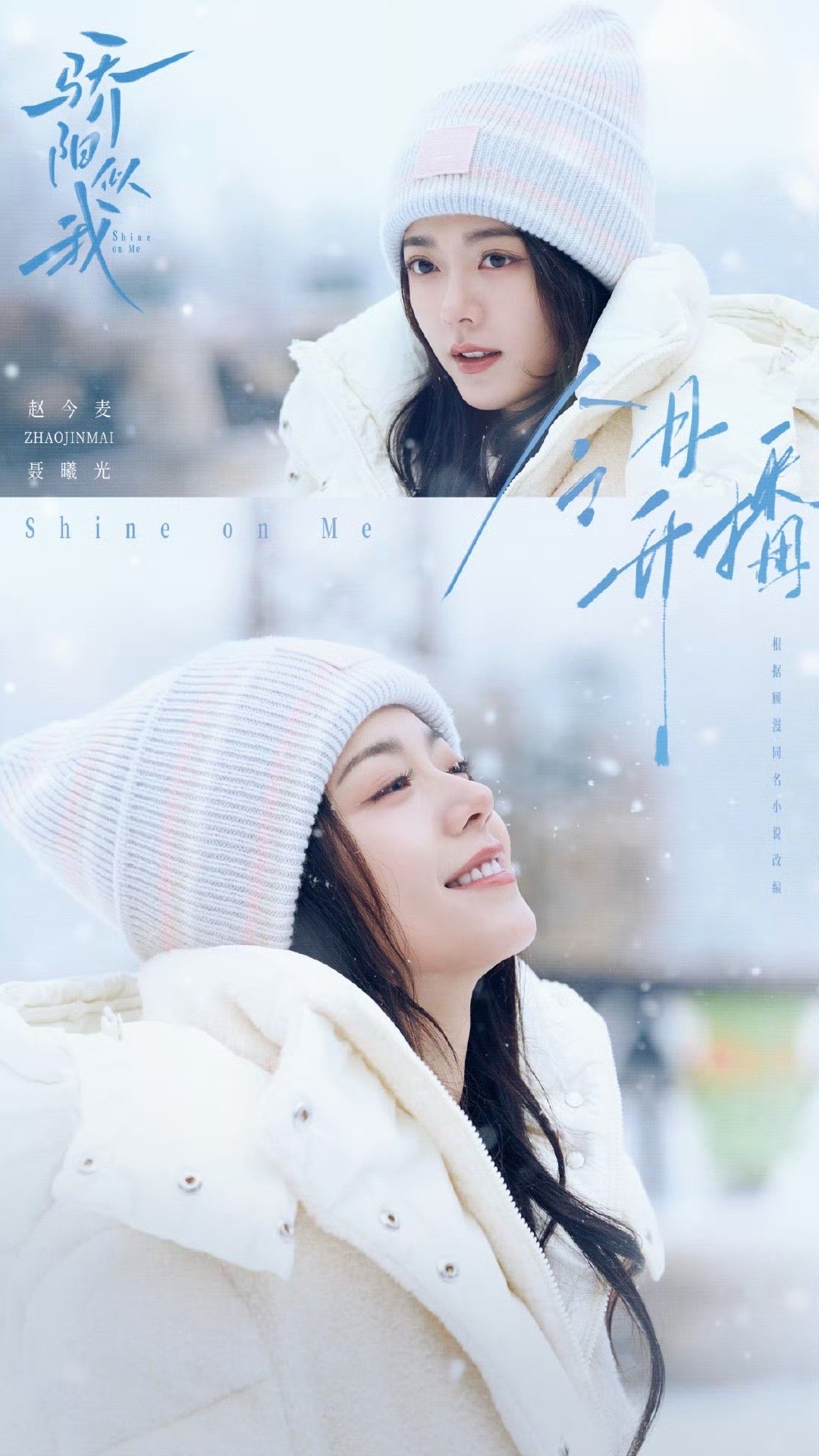 赵今麦现偶这张脸可甜可盐，今天开播的剧情里真的还原了小说情节顾漫大大还是牛波