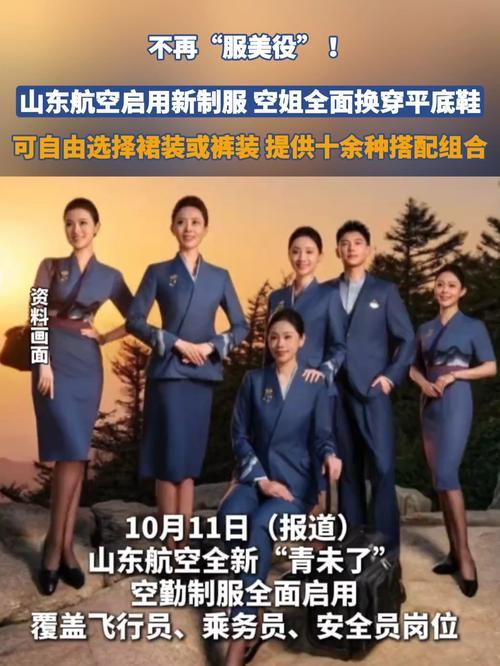 2025年11月，山东航空“青未了”制服焕新引发关注。空乘人员换上黛青色羊毛开衫