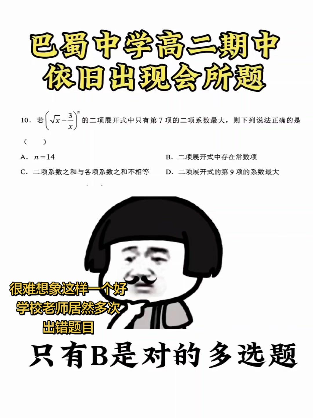 重庆巴蜀中学又现"会所题"？教育本应严谨，却出现如此离谱的题目，作为重庆教育中坚