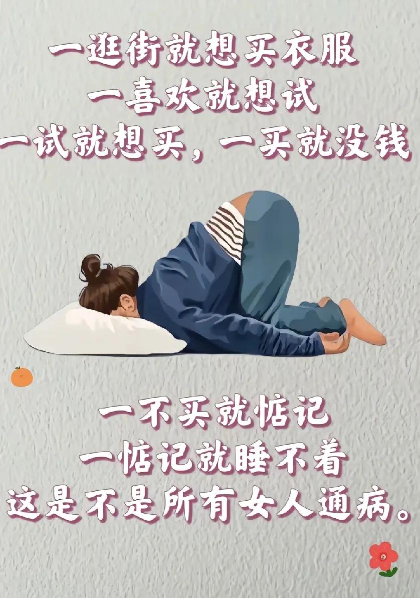 女人的通病，一逛街就想买衣服，一喜欢就想试，一试就想买，一买就没