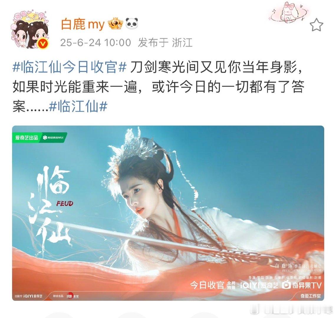 白鹿临江仙持剑收官海报曾舜晞临江仙持剑收官海报白鹿和曾舜晞的《临江仙》持剑收官
