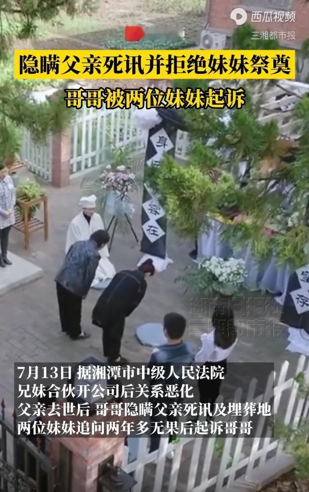 湖南湘潭，三兄妹因合伙开公司闹翻，在父亲病逝后，哥哥竟没通知两个亲妹妹，自己悄悄