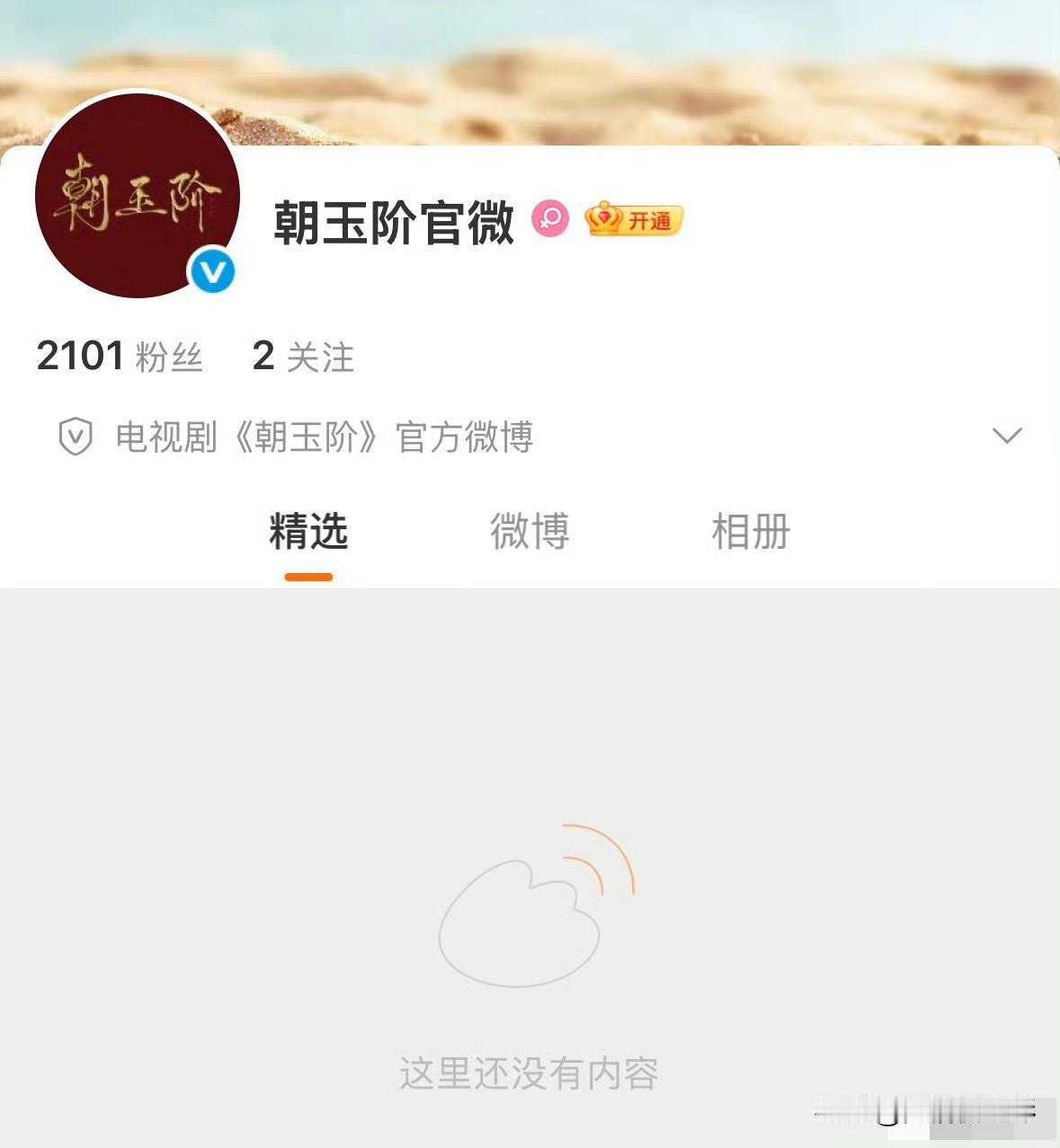 白鹿、陈哲远的《朝玉阶》火速开通官微，节奏显得格外急促。白鹿这边《开到荼蘼》都还