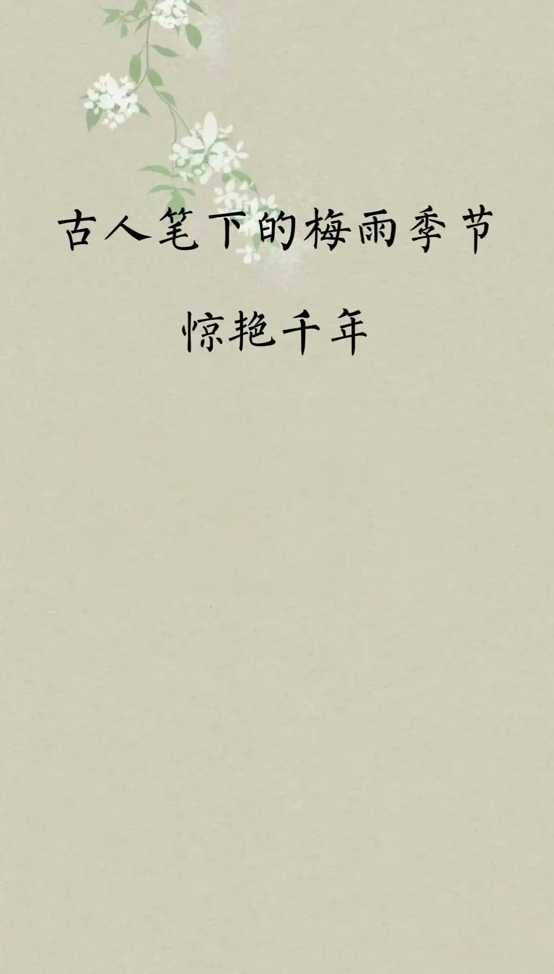 梅雨季节，古人笔下的诗词惊艳千年