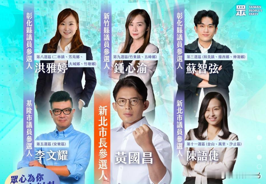 民众党正式征召黄国昌参选新北同时公布最新议员提名名单2026年2月4日，台