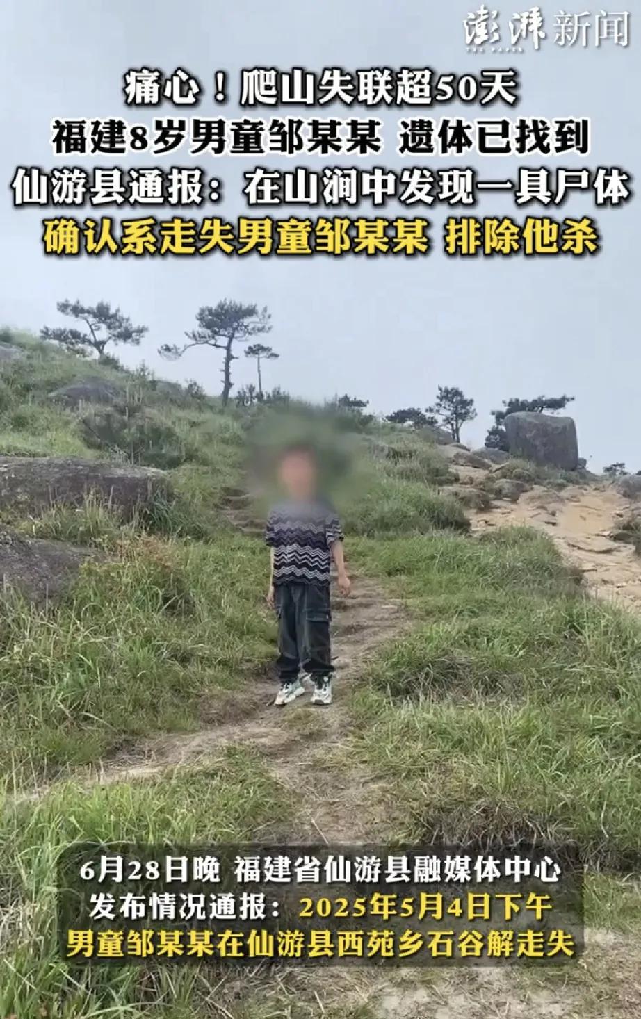 痛心！福建莆田8岁失联男童遗体找到，50余天搜救画痛心句点2025年6月28日