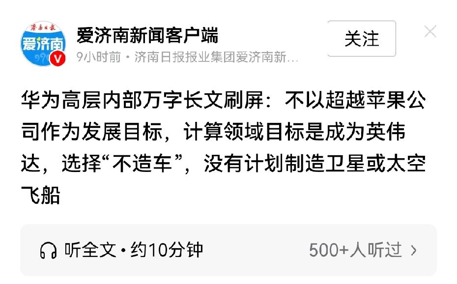 华为不以超越苹果公司作为发展目标？如果这是华为领导层高管说的，我以后就绝对不