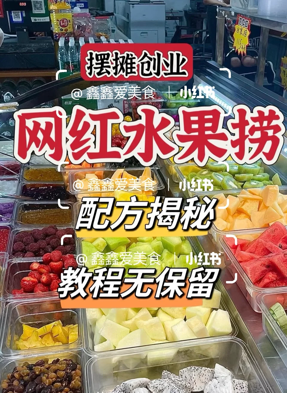 ㊙️摆摊创业👍价值2000元网红水果捞配方分享