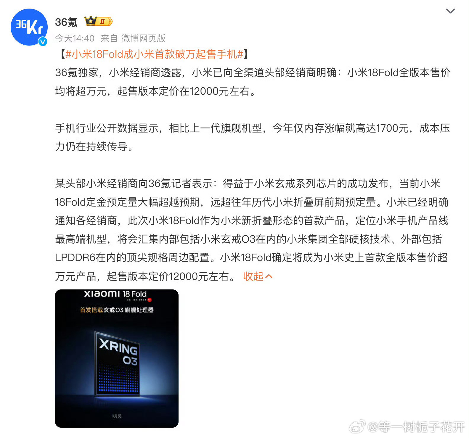 小米18Fold成小米首款破万起售手机起售价12000左右，拭目以待[墨镜]​​
