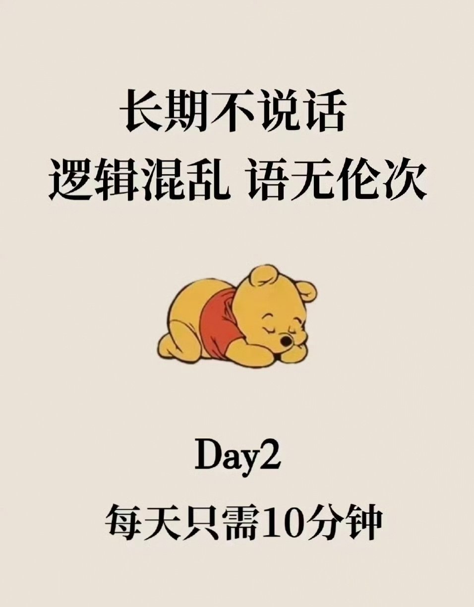 长期不说话，逻辑混乱，语无伦次，每天只需十分钟。​​​