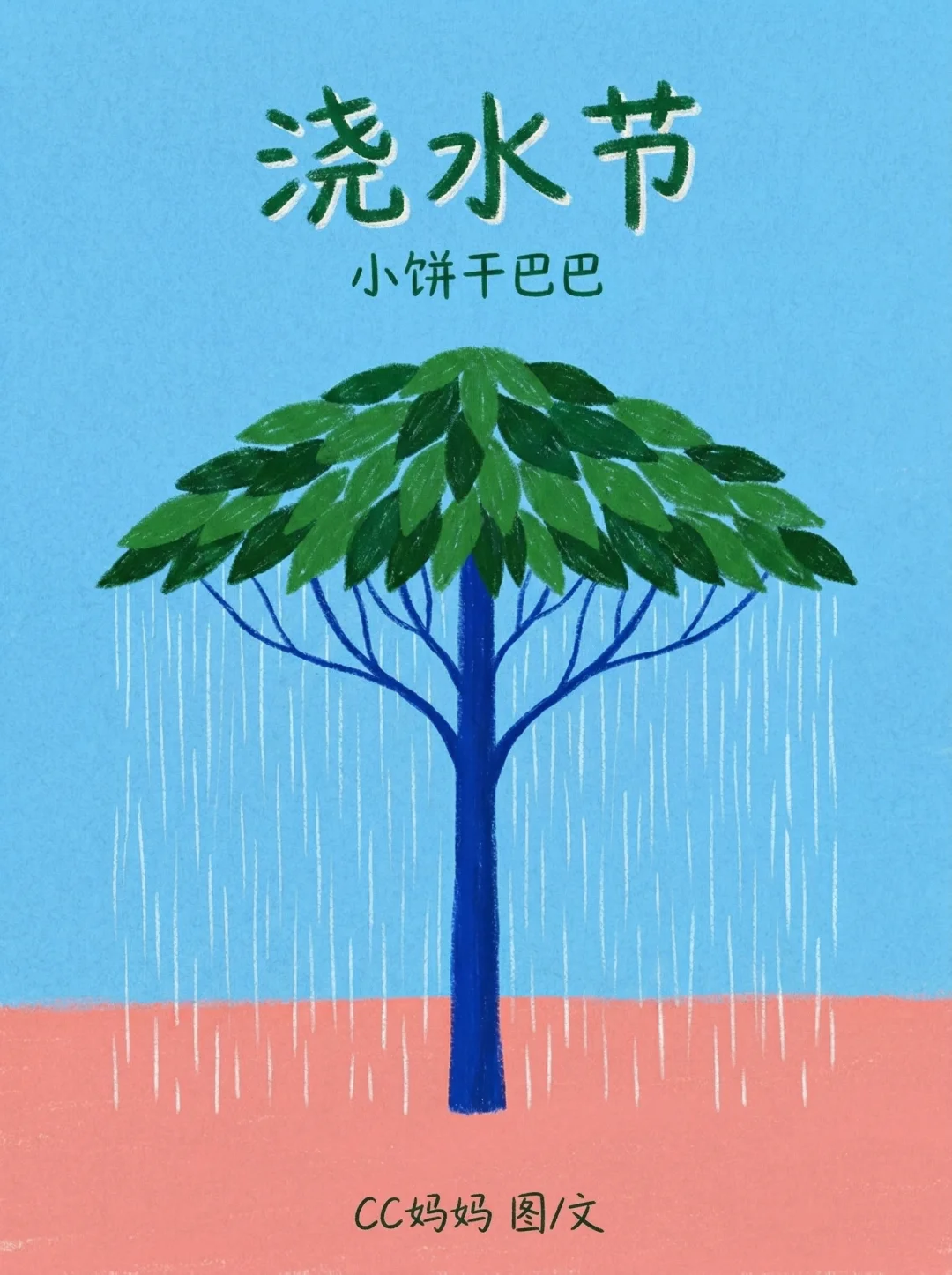 ✨睡前故事《小饼干巴巴》-83-浇水节💦