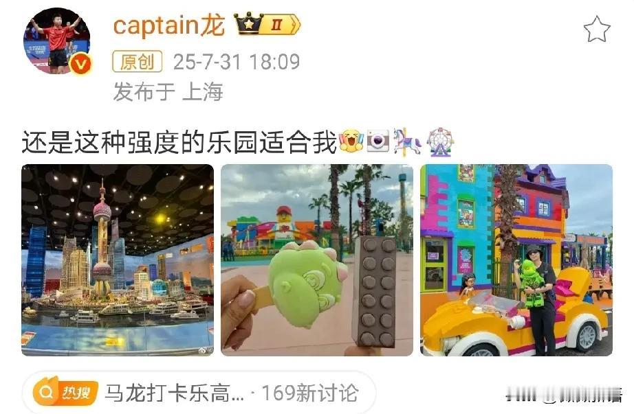 马龙说：还是这种强度的乐园适合我。看得出来龙队今天玩得很开心啊，应该是在上海乐