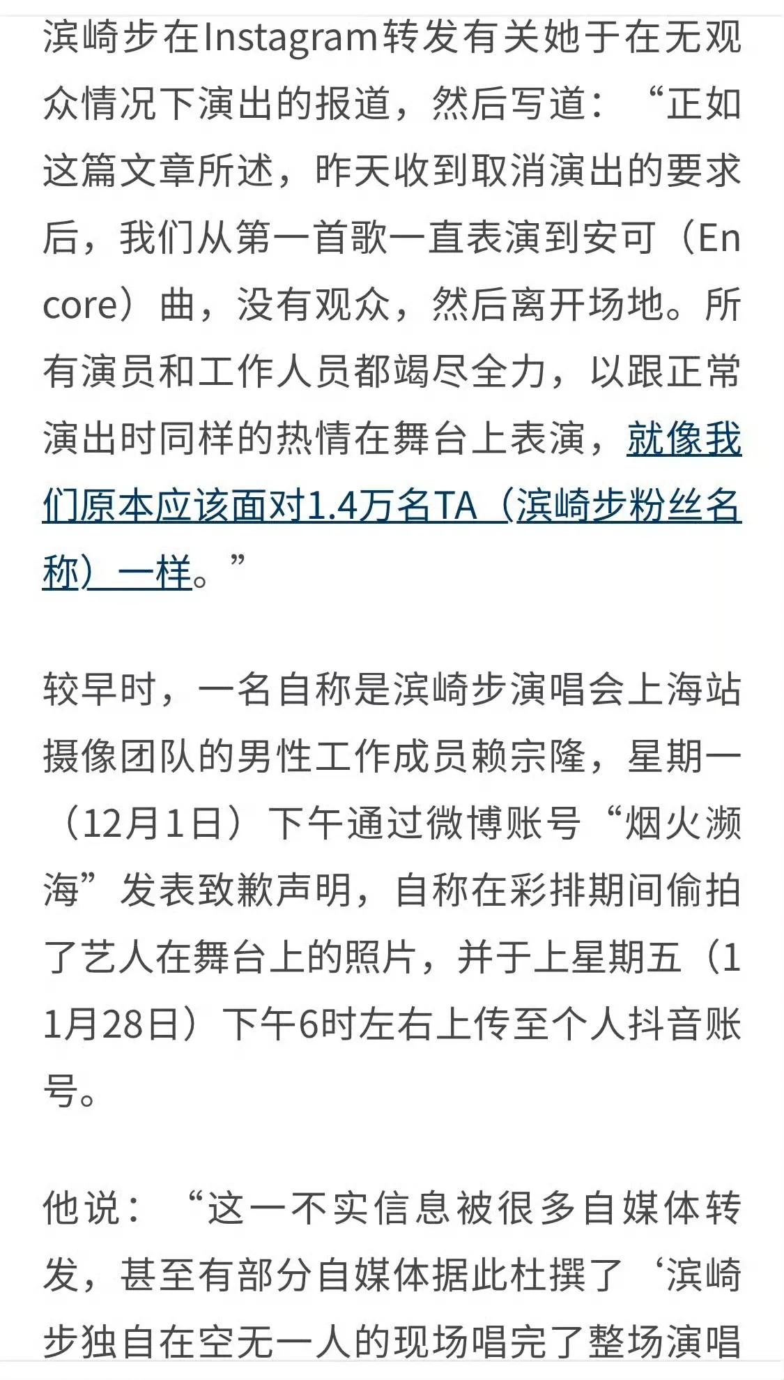 滨崎步再次明确回应一人开唱。她在Instagram转发她在无观众情况下演出的报道