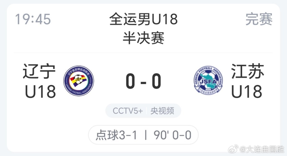 中超联赛全运会全运会男足U18半决赛的辽宁和的山东分别战胜江苏和广东“会师”全