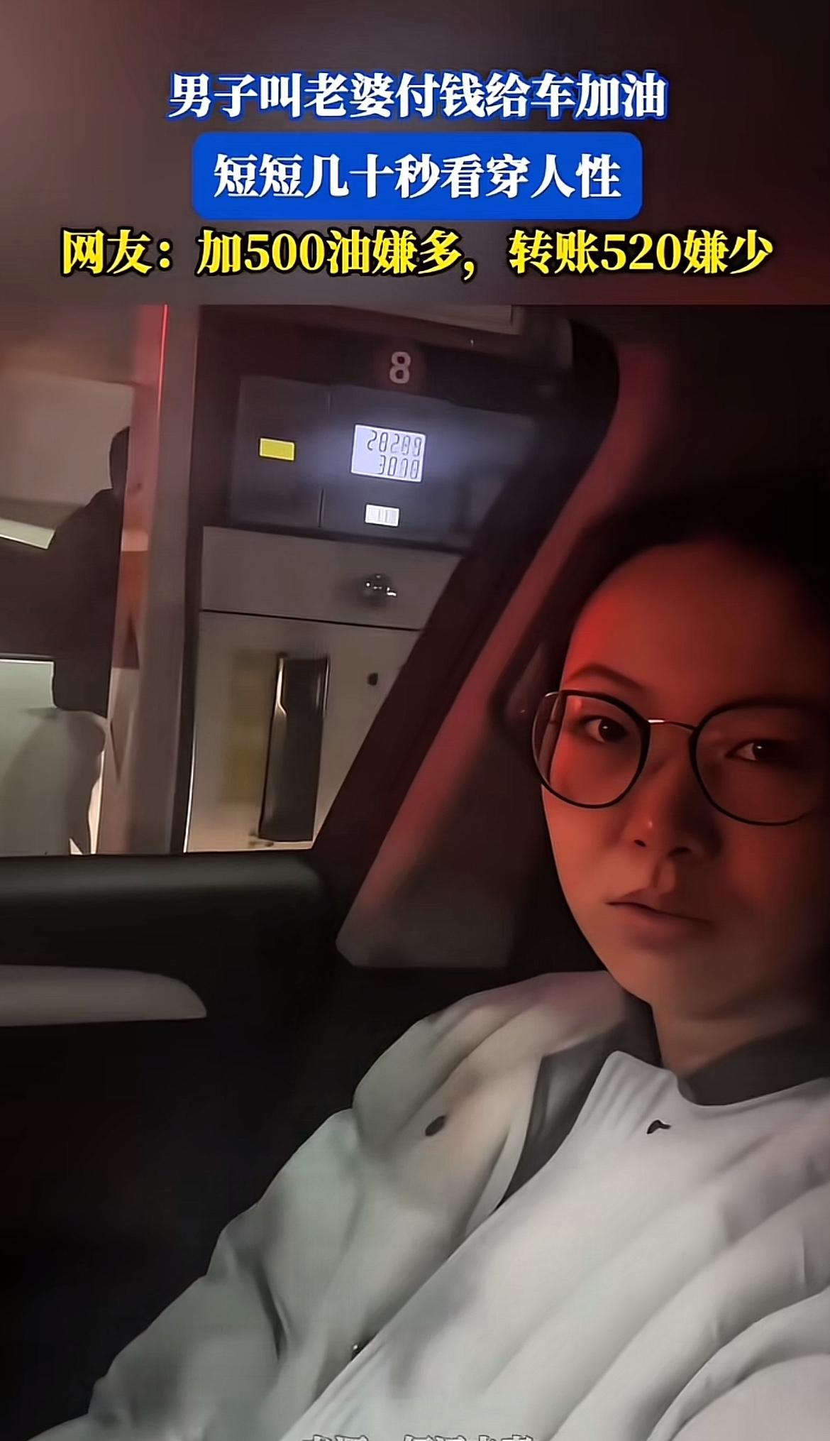 最近看到个有意思的事儿，一男子叫老婆付钱加油，短短几秒人性尽显。那老婆加500的