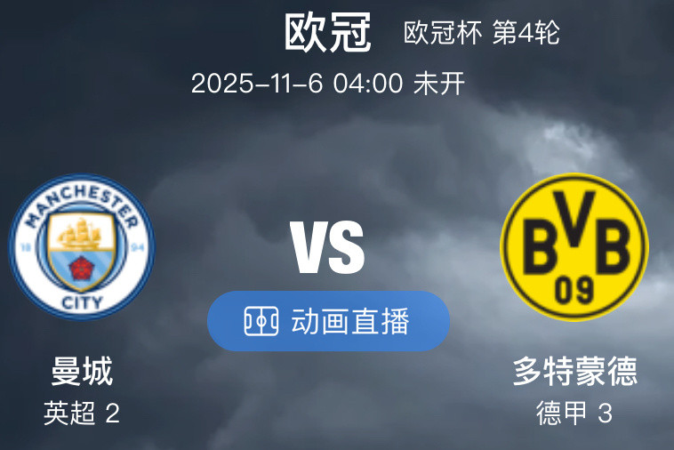 哈兰德13场17球弑旧主！曼城欧冠迎战四连胜多特，科瓦奇奇招能否破蓝月不败金身？