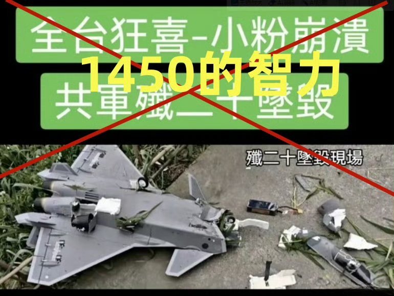 我可以证明“歼-20”是坠毁了，非常惨！我没拿稳电池都摔出来了[doge]烽火问鼎计