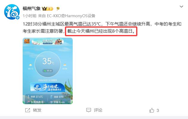 【2026年6月22日，福州主城区35°C，达成今年第8个高温日天气】根据“福