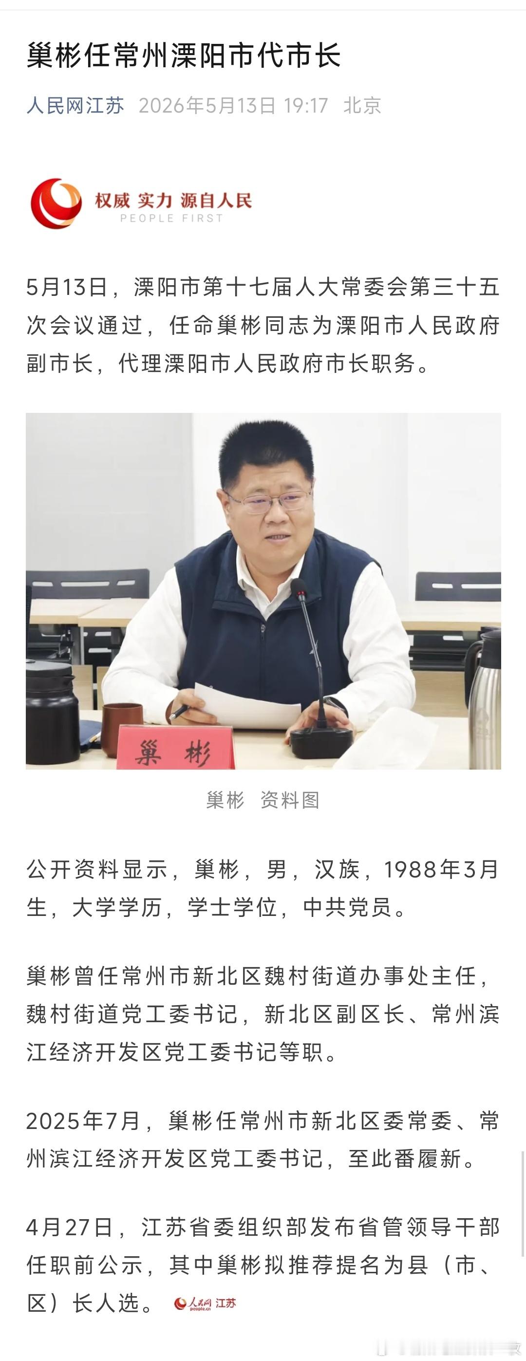 巢彬任溧阳市代市长。