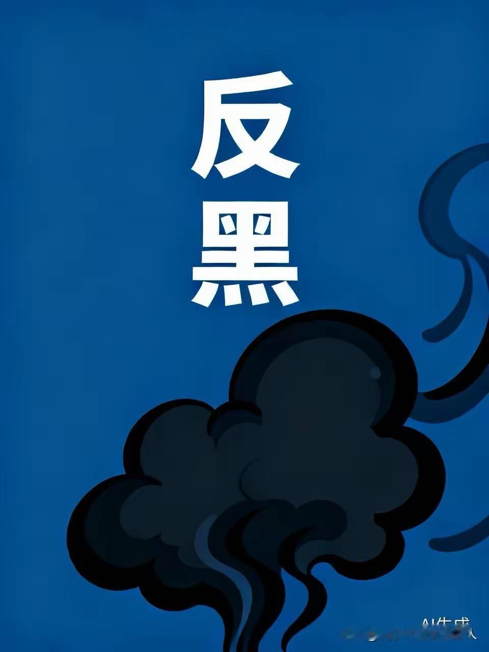 我国开展为期一年的深化扫黑除恶专项斗争​这次部署是7月31日正式落地的，中央政