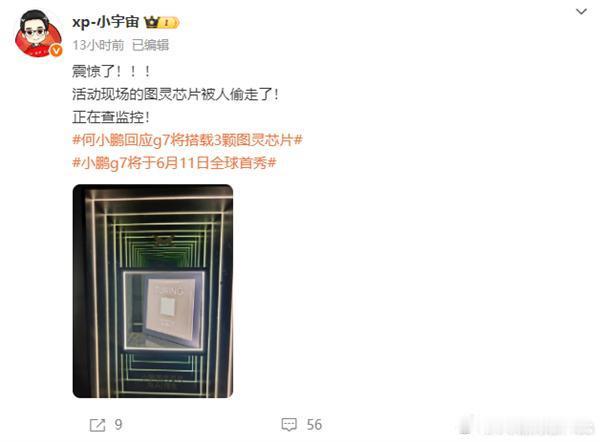 小鹏自研图灵芯片展出时被偷，这个偷芯片的人被抓到，估计缝纫机都要踩冒烟，因为这