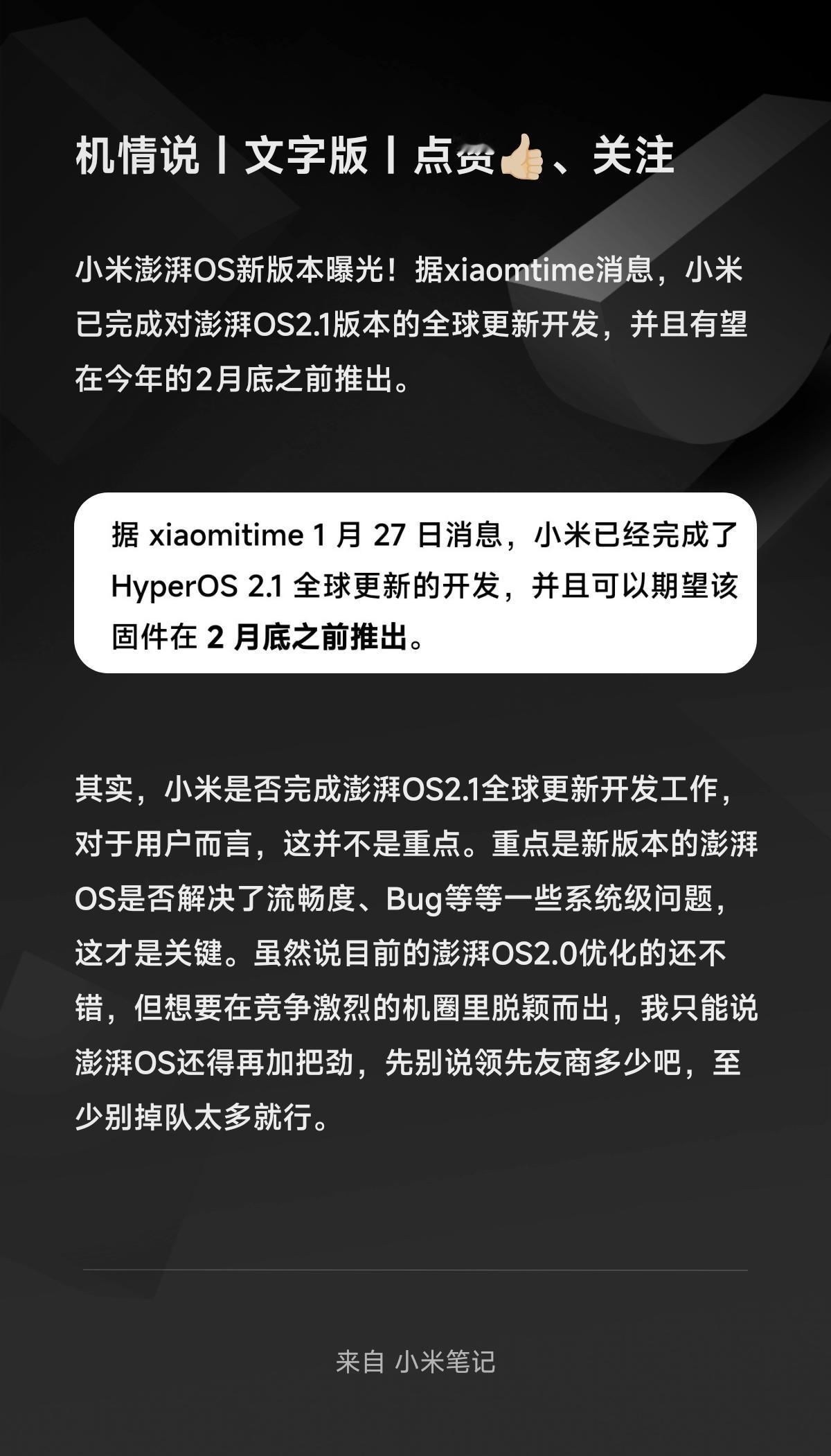 小米澎湃OS新版本曝光！据xiaomtime消息，小米已完成对澎湃OS2.1版本