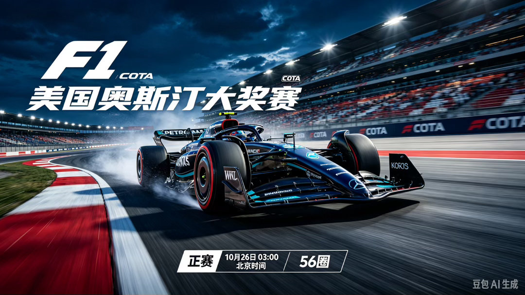 F12026年f1赛季2026f1美国大奖赛2026F1美国奥斯汀大