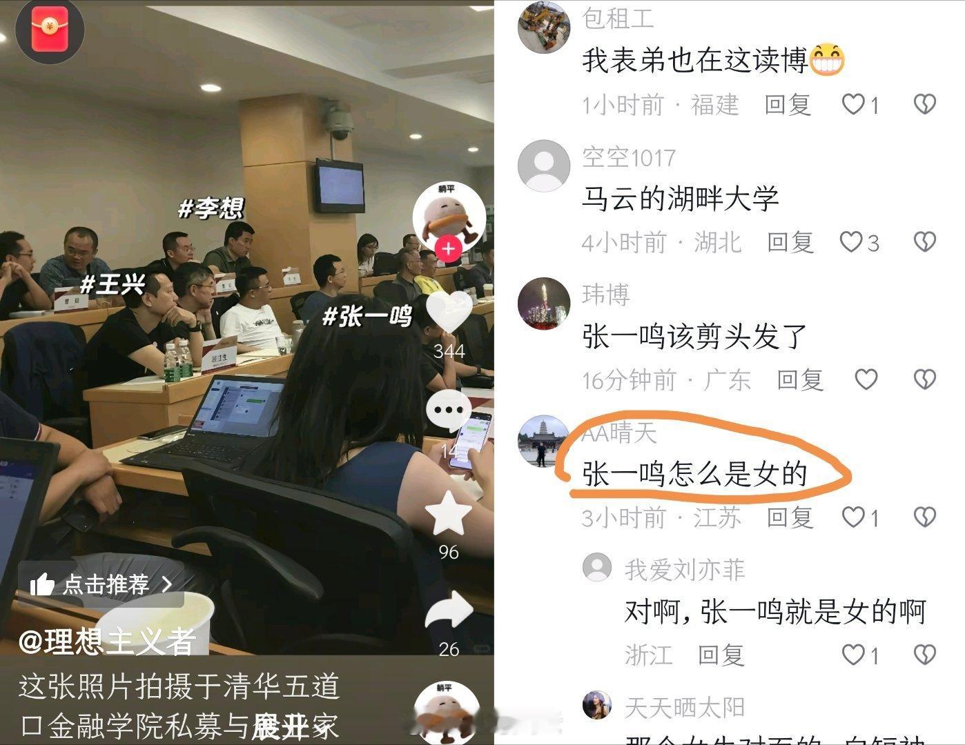 “张一鸣怎么是女的？”哈哈哈，虽然隔壁平台比微博下沉，但你得承认它确实有更多乐子