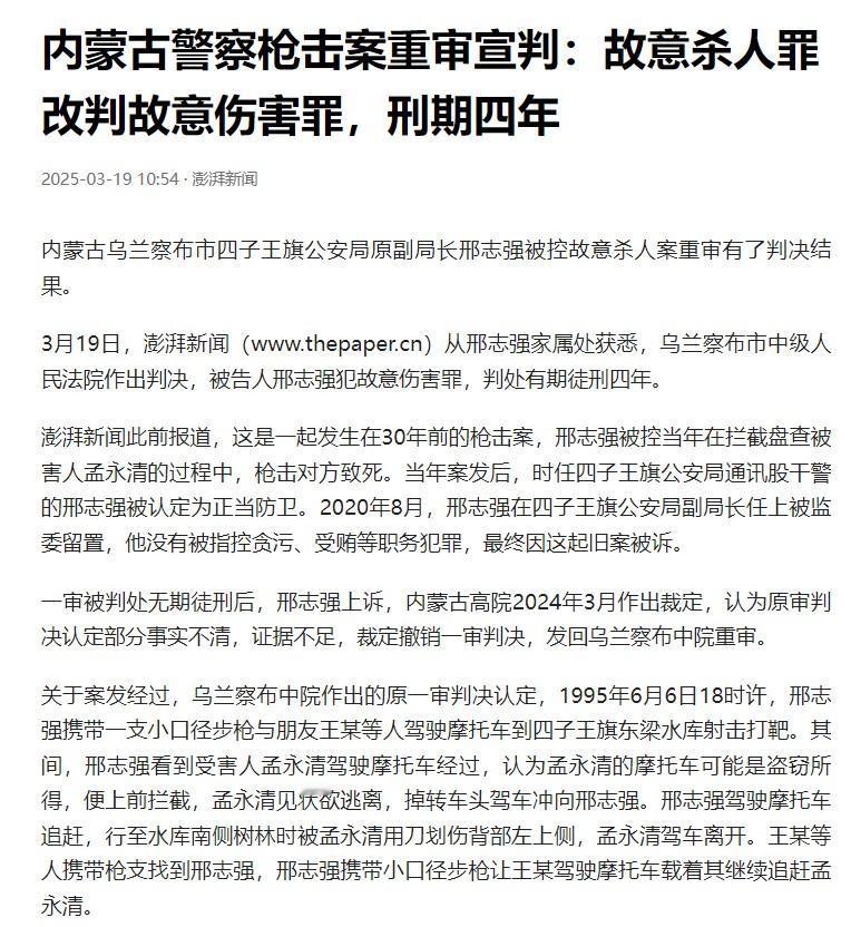 内蒙古警察枪击案重审无期改判4年这个案子确实让人看不太明白，为什么一个30年前1