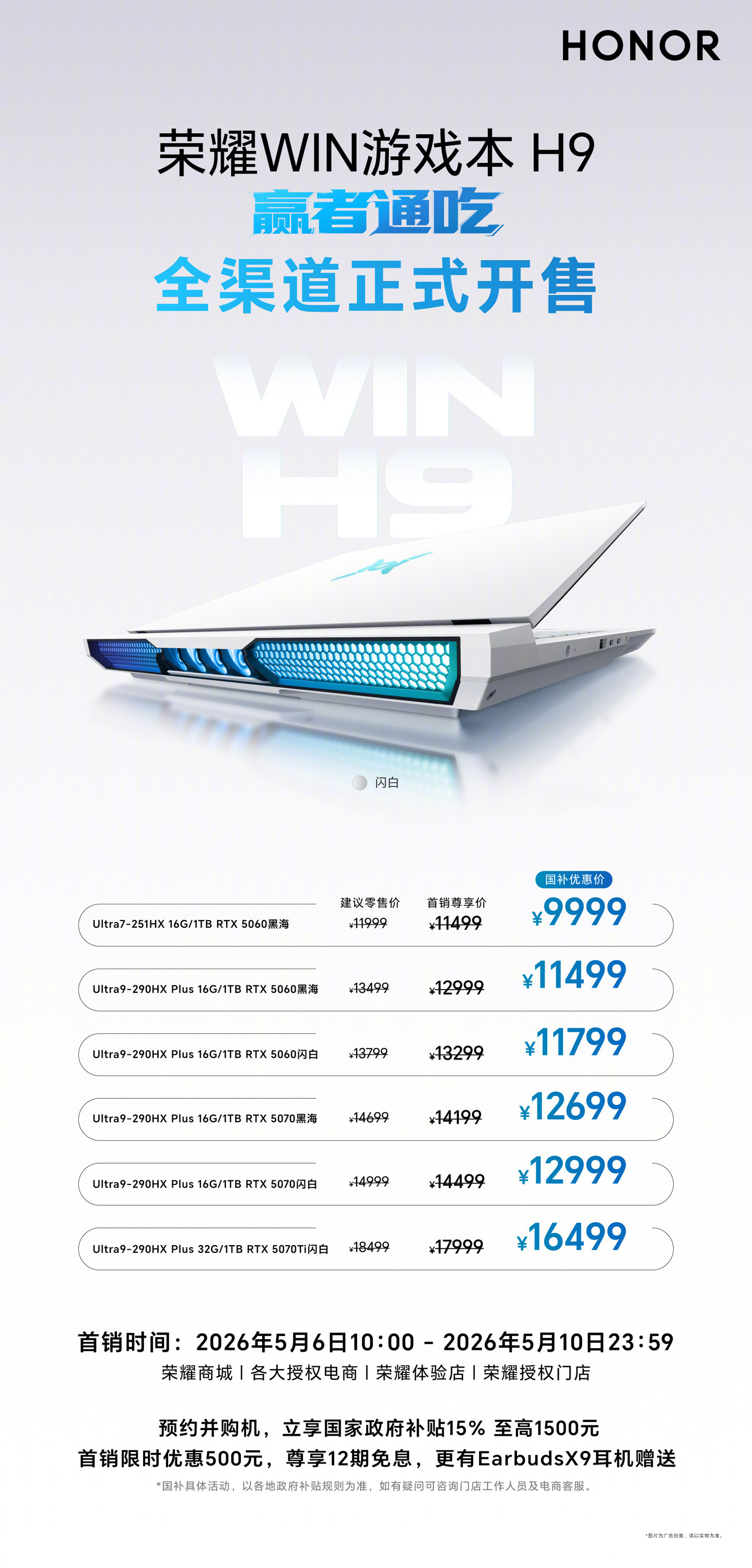 荣耀WIN游戏本H9来了，首销尊享价11499元起，国补价9999