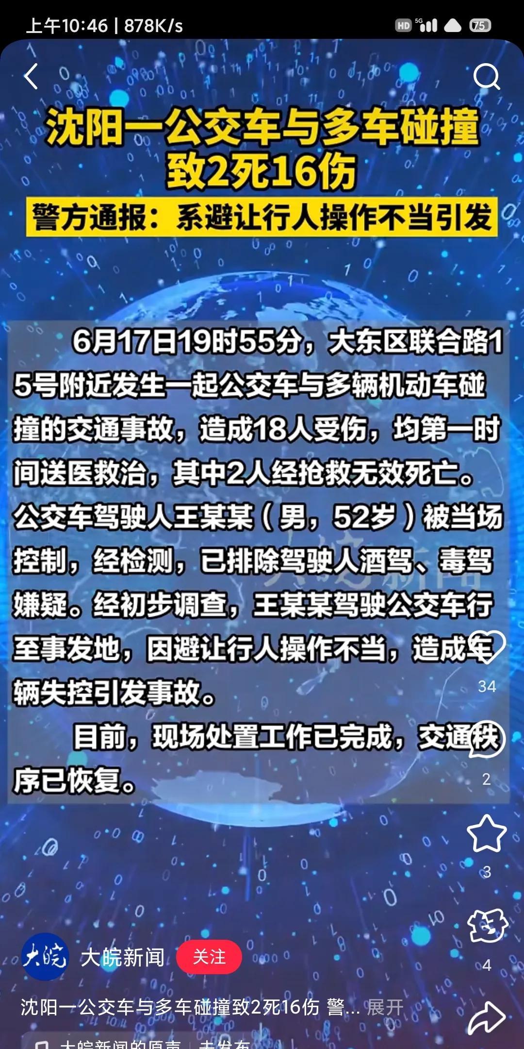 昨天沈阳公交车发生车祸，2死18伤，驾驶员被当场控制。这次沈阳公交车真的早就该