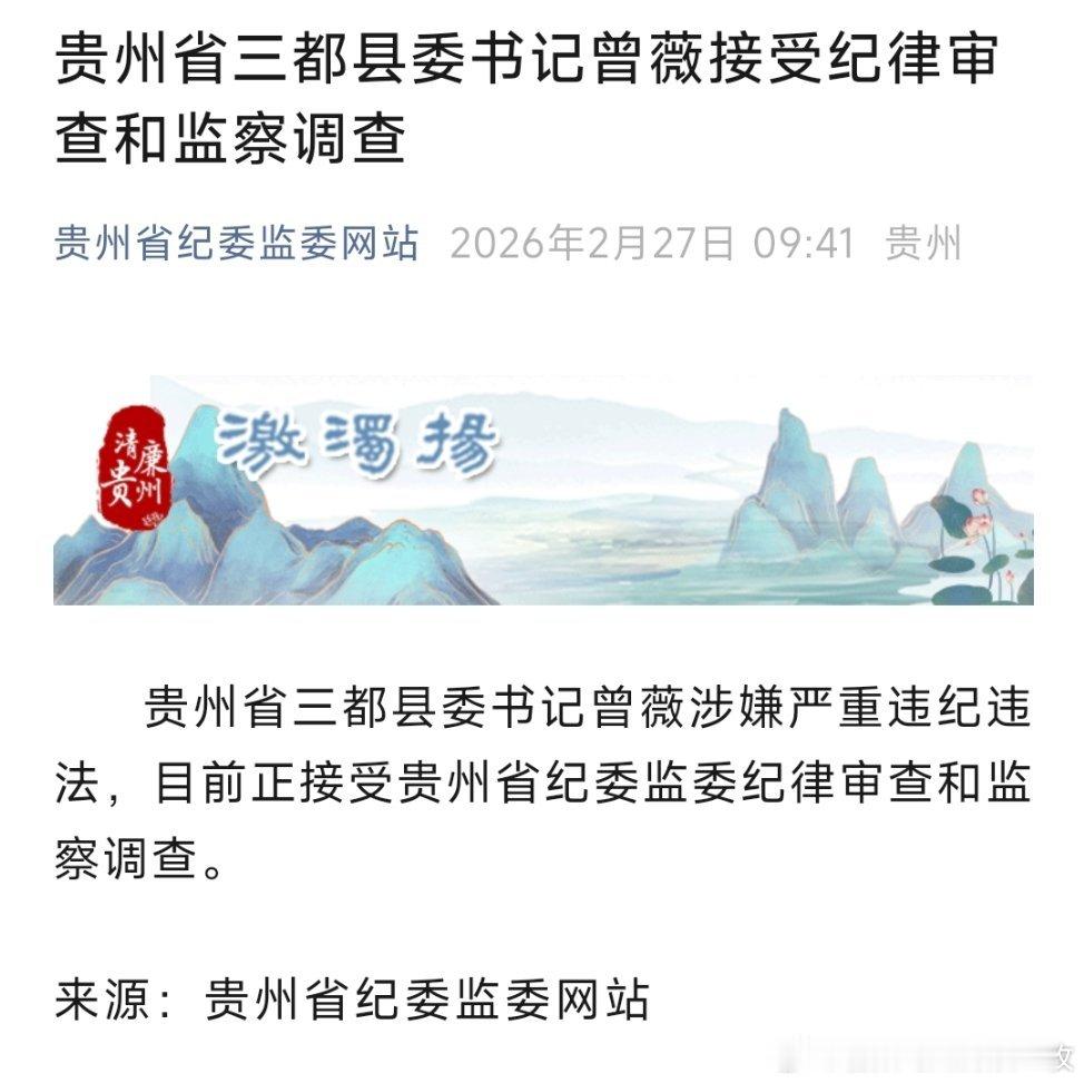 贵州通报，曾薇、罗佳玲被查！
