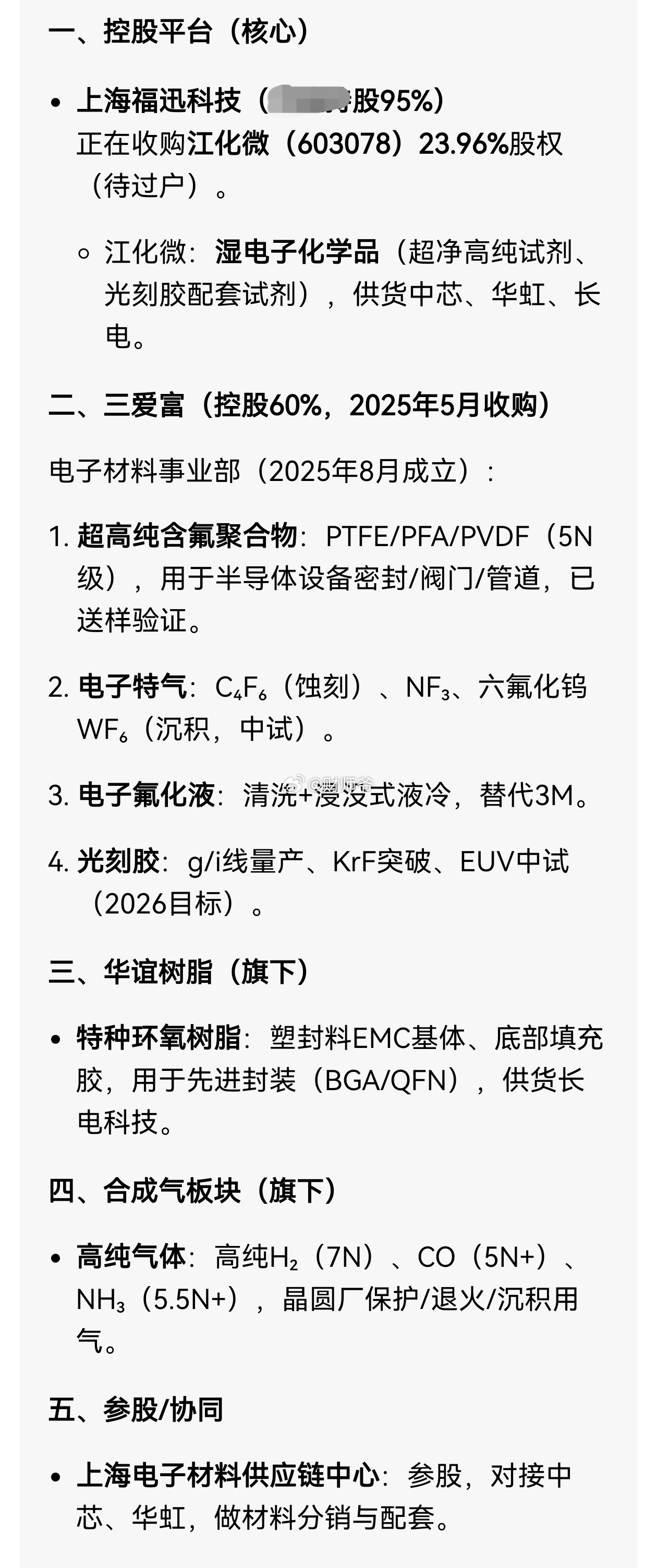 昨晚被推荐看了下，发现上海国资委正在打造一个半导体先进材料平台，覆盖“湿电子化学