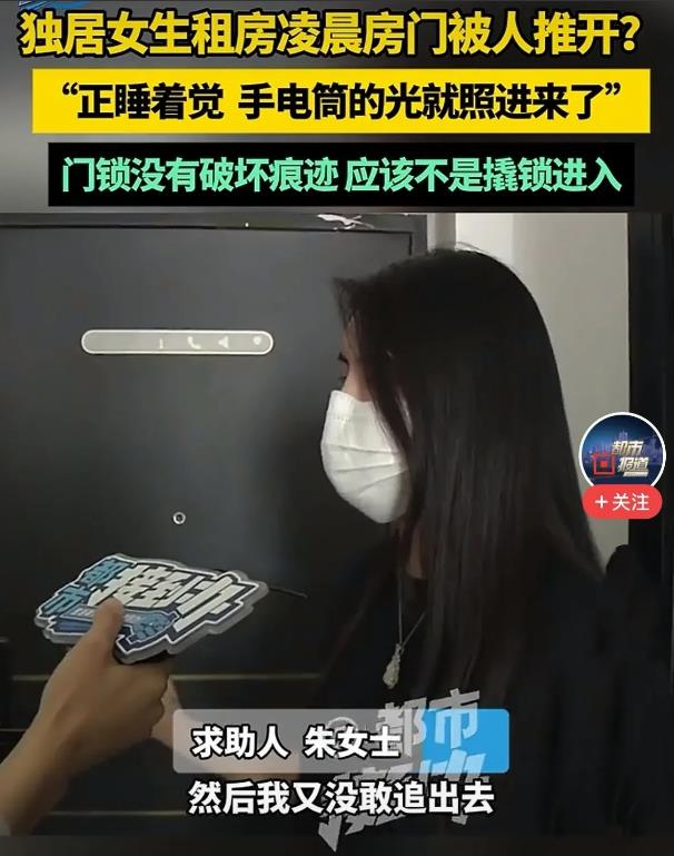 河南郑州，女子租房独居，凌晨12点多，突然房门被打开，一道手电光照进惊醒了她。女