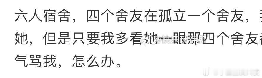 六人宿舍，四个舍友在孤立一个舍友，我不想孤立她​​​