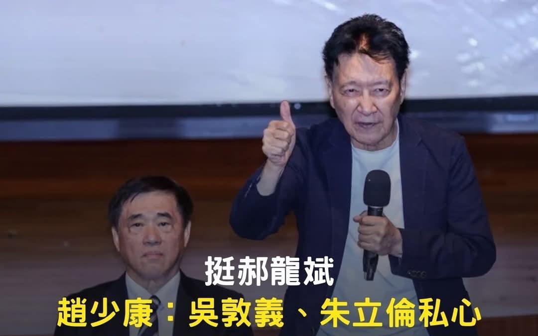 赵少康又破防！为郝龙斌民调落后郑丽文抱不平！再骂吴敦义朱立伦！昨天岛内流出一份