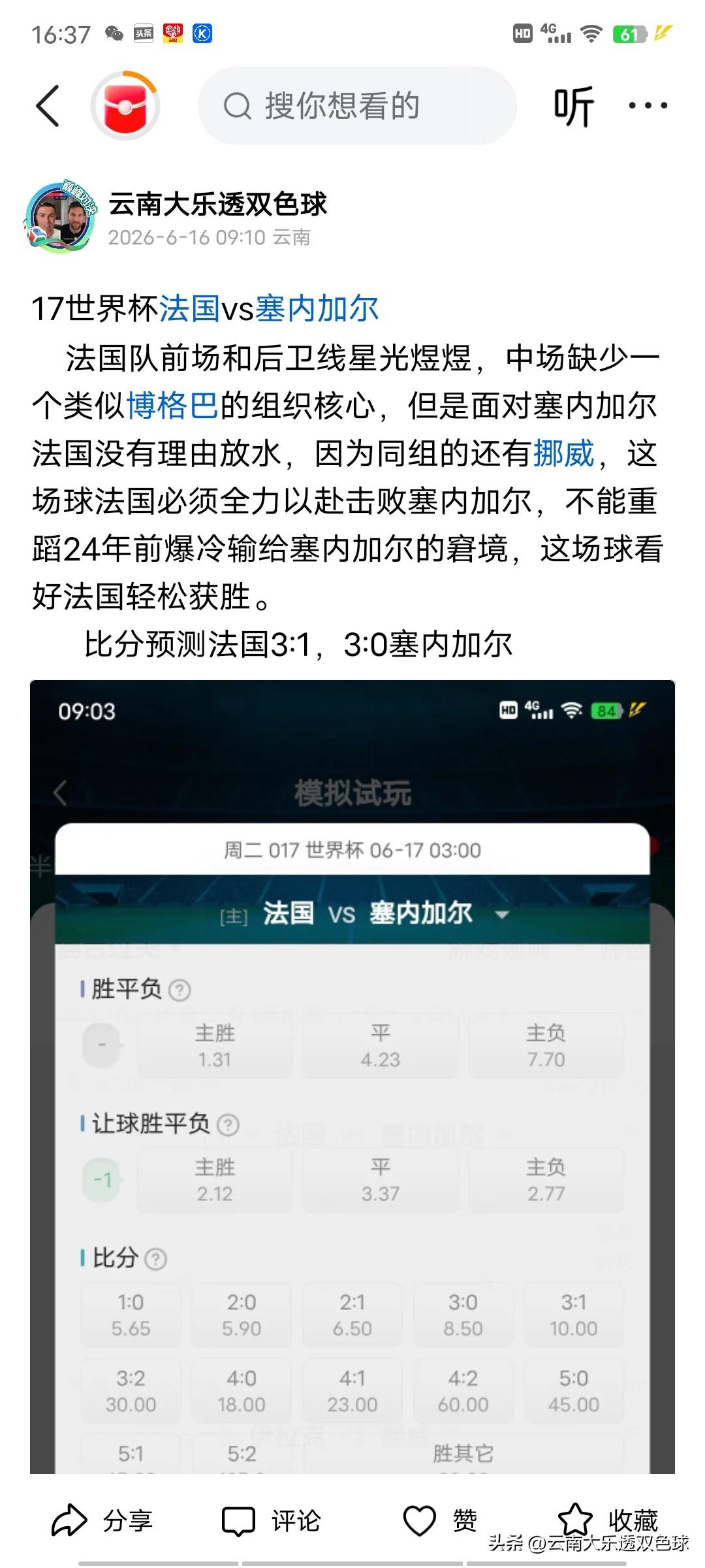 今天四场预测对三场，强队都击败了各自对手，没有像前天那么多冷门，可惜昨天没买啊。