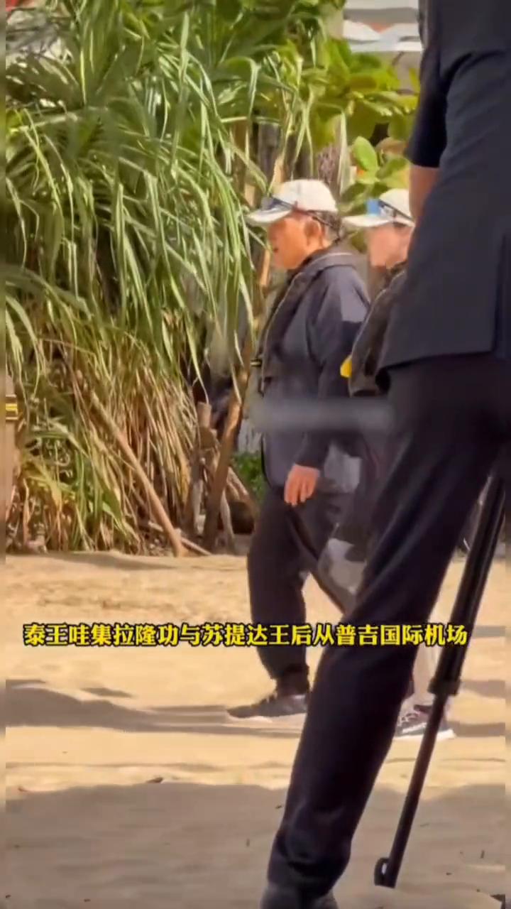 12月6日上午8点22分，泰王哇集拉隆功与苏提达王后从普吉国际机场乘坐王室专车抵