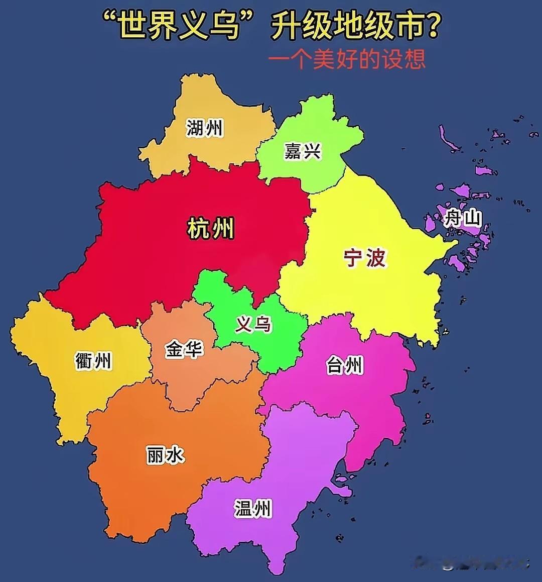 “世界义乌”若升级为地级市，绝非简单的行政级别调整，而是释放发展潜能、重塑区域格