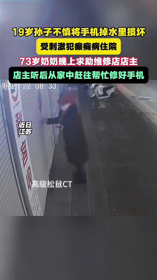 近日江苏，一位73岁的奶奶深夜焦急地找到手机维修店，原来她19岁的孙子不慎将手机