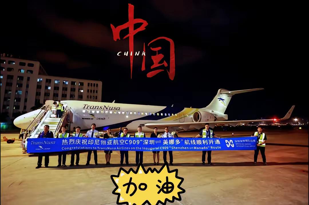 就在昨天国产C909执飞2025年10月3日正式宣布深圳直飞印尼美娜多国际