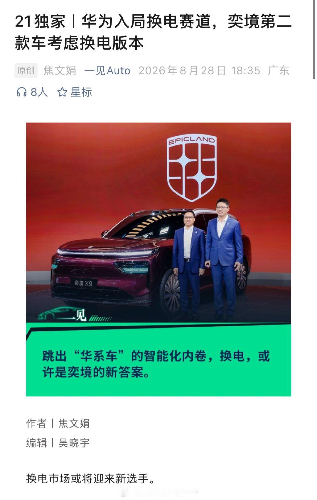 亦境要加入换电了，我认为鸿蒙智行也会有新车型加入换电​