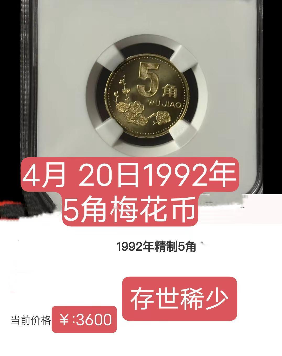 4月20日1992年5角梅花币价。梅花5角1992年价梅花老三花硬币硬币