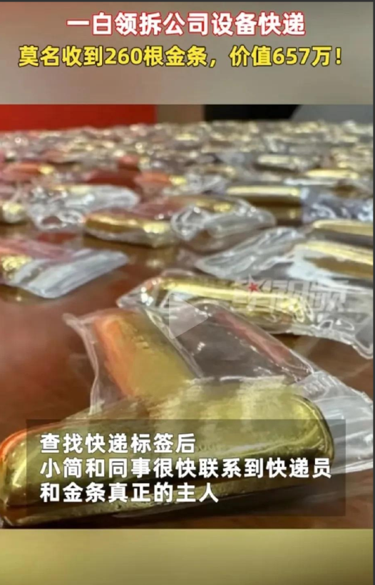 价值657万！福州一白领莫名收到260根金条！ 你有没有想过，拆个快递突然就