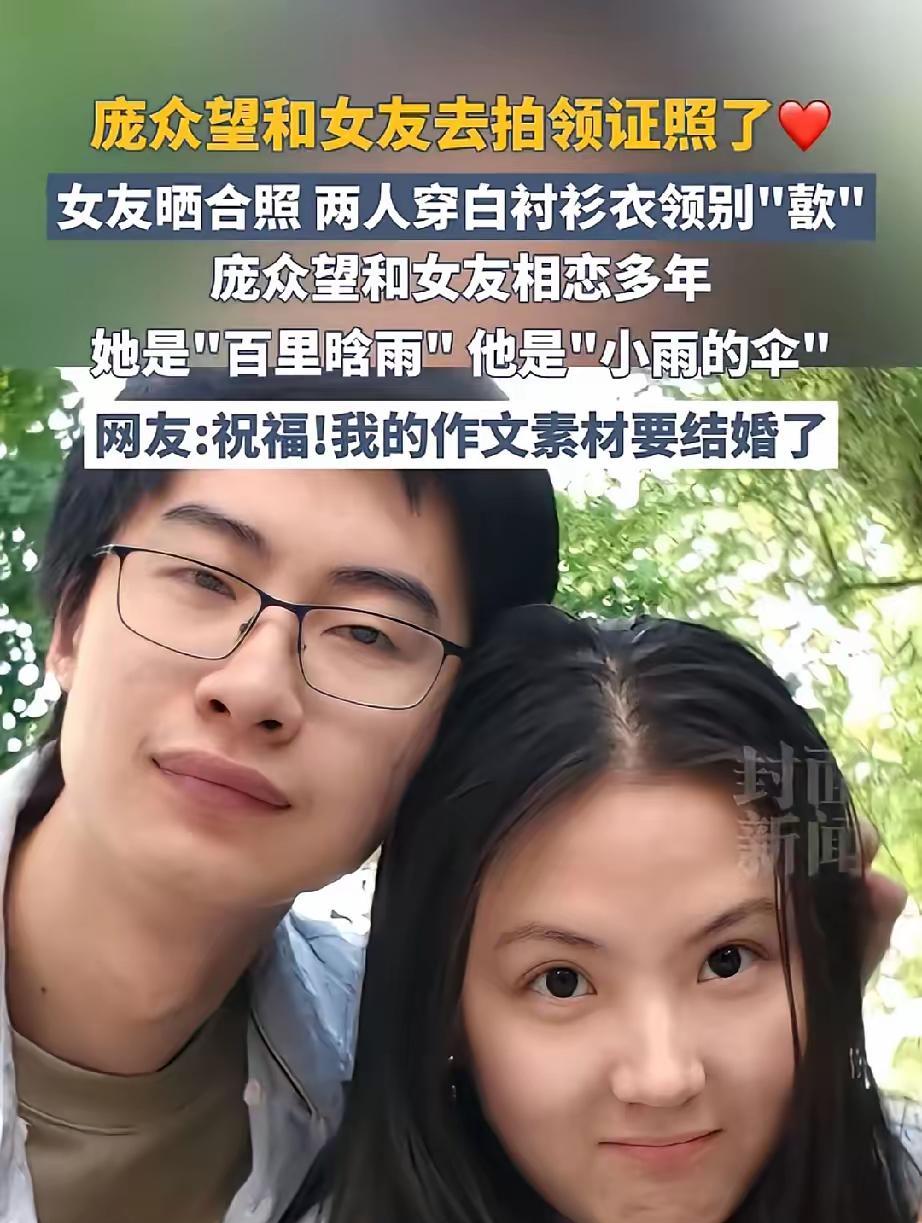 庞众望和女友拍照领证了，从此他解锁新身份，也迎来了人生的新旅途……百里晗雨，已