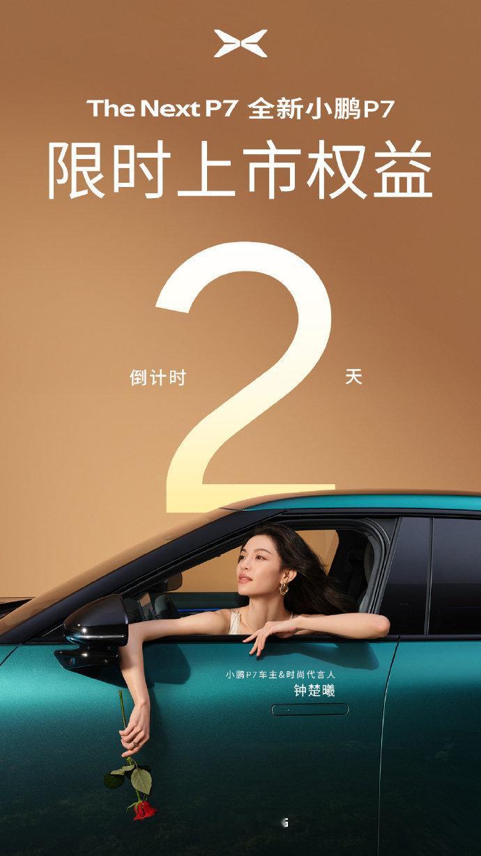 全新小鹏P7上市权益还有2天2天之后会什么样你们猜一猜​​​