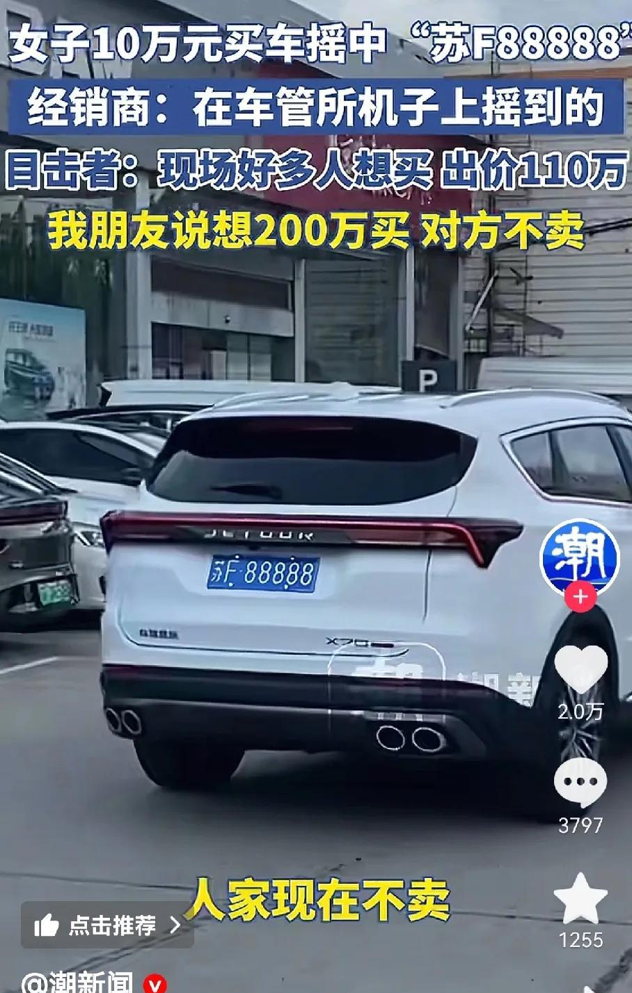 200万买一个车牌，人家都不卖有女子摇中车牌苏F88888,这个车牌一出，就有