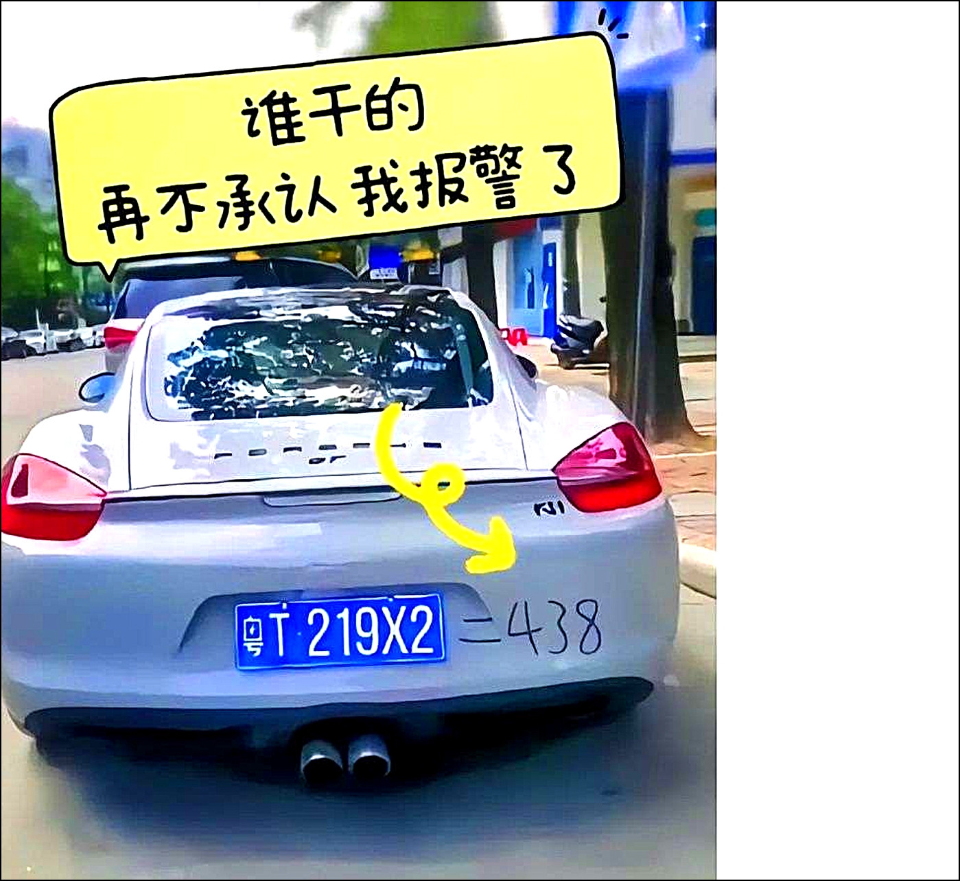 谁干的？我要报警