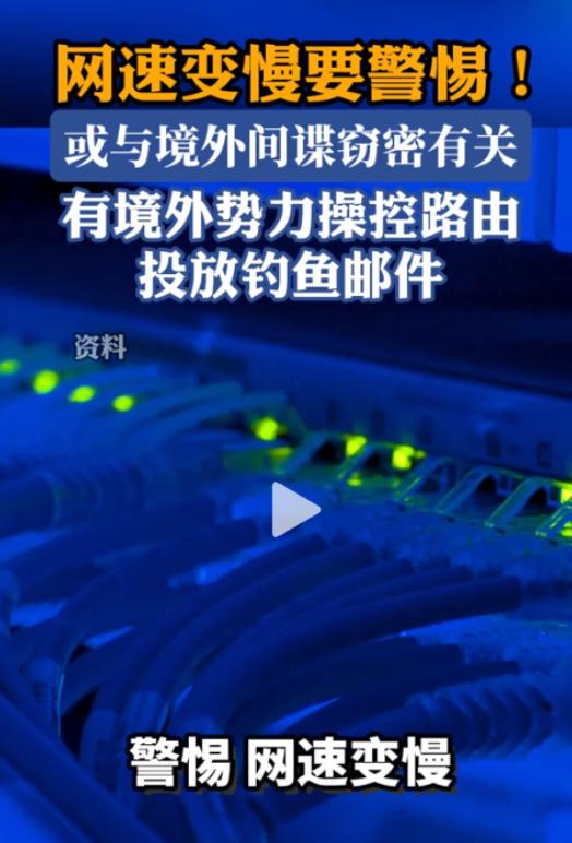 太诡异了！网速卡、登不上后台，国家安全部一查：是间谍干的。你有没有过这种情况